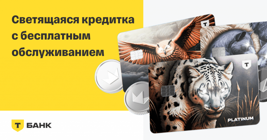 Платинум - кредитная карта Т-Банса